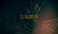 九总槟榔 