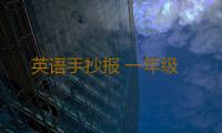 英语手抄报 一年级 